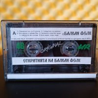 Откритията на Балкан фолк 1, снимка 2 - Аудио касети - 38006049