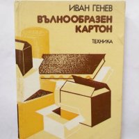 Книга Вълнообразен картон - Иван Генев 1983 г., снимка 1 - Специализирана литература - 29392655