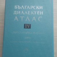 Продавам "Български диалектен атлас. Том 4: Северозападна България", снимка 1 - Специализирана литература - 29354662