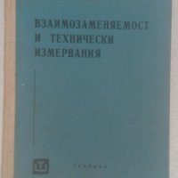 Продавам учебник "Взаимозаменяемост и технически измервания", 1962 г., снимка 1 - Специализирана литература - 30324175