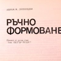 Леярска практика. Ръчно формоване. Техника - 1984г., снимка 2 - Специализирана литература - 34438717