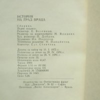 Книга История на град Враца. Том 1 От Древността до Освобождението 1976 г., снимка 6 - Други - 32100337