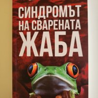Синдромът на сварената жаба, снимка 1 - Българска литература - 39158747