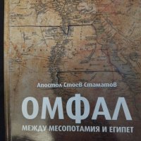 Омфал. Между Месопотамия и Египет. Апостол Стоев Стаматов, снимка 1 - Специализирана литература - 42877077