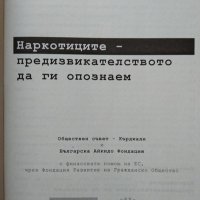 Наркотиците - предизвикателството да ги опознаем. Владимир Владимиров , снимка 2 - Други - 34380941