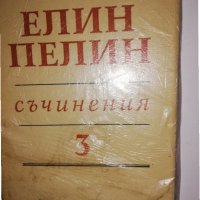  Съчинения Елин Пелин Том 3, снимка 1 - Други - 31535529