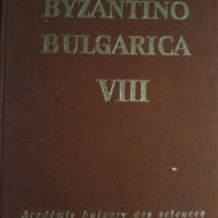 Byzantino Bulgarica VIII ( том 8), издание на БАН, ново/отлично, снимка 1 - Специализирана литература - 31125459