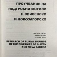 Проучвания на надгробни могили в Сливенско и Новозагорско, снимка 2 - Специализирана литература - 31638539
