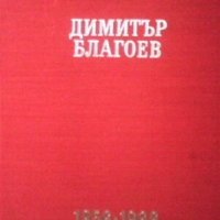 Димитър Благоев 1856-1966, снимка 1 - Художествена литература - 29776788