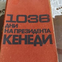 1036 дни на президента Кенеди , снимка 1 - Художествена литература - 37825587