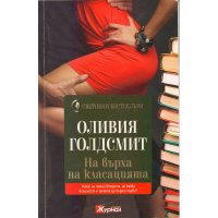 На върха на класацията Оливия Голдсмит, снимка 1 - Художествена литература - 42865027