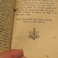 Изключително рядка Библия нов завет 1890г. на старобългарски език - старинна ценност за ценители, снимка 8 - Антикварни и старинни предмети - 30110900