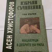 Избрани съчинения-Асен Христофоров, снимка 1 - Художествена литература - 31180315