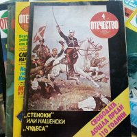 Списания "Отечество", снимка 1 - Списания и комикси - 37619585