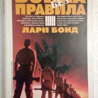 Война без правила - Лари Бонд, снимка 1 - Художествена литература - 44499735