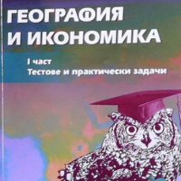 Всичко за матура - география и икономика. Част 1 Надежда Николова, снимка 1 - Учебници, учебни тетрадки - 38675879