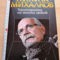 Теорията на моята любов Никита Михалков, снимка 1 - Художествена литература - 29123028