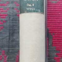 Борба. Кн. 1-20 / 1919-1920, снимка 2 - Антикварни и старинни предмети - 37039798