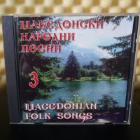 Македонски народни песни 3, снимка 1 - CD дискове - 30223795
