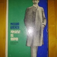 Михаил Кремен, Романът на Яворов, снимка 1 - Художествена литература - 42250698