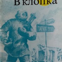 В клопка - Владимир Санин, снимка 1 - Художествена литература - 29467591