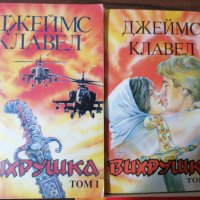 Джеймс Клавел , снимка 7 - Художествена литература - 39464077