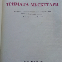 Тримата Мускетари - Ал.Дюма - 1979г., снимка 3 - Детски книжки - 44701497