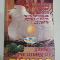 Какво да приготвим с яйца, Стоянова, Черкезова, снимка 1 - Специализирана литература - 31213008