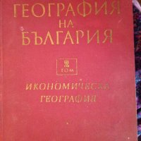 География на България  2 том  Икономическа География , снимка 1 - Специализирана литература - 36622742