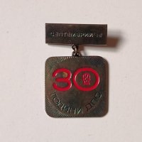 Знак - 30 години ДПО Септемврийче, снимка 1 - Антикварни и старинни предмети - 42850101