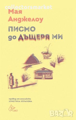 Писмо до дъщеря ми, снимка 1