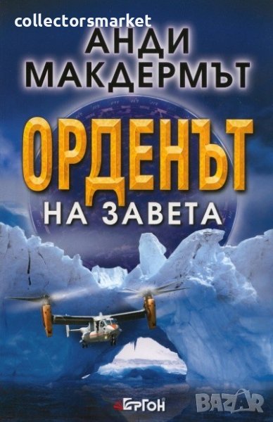 Орденът на Завета, снимка 1