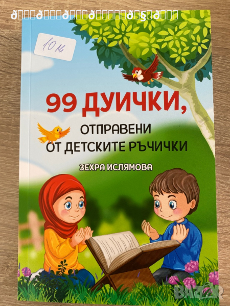 99 Дуички отправени от детските ръчички , снимка 1