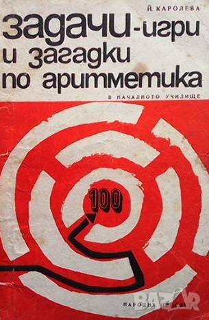 Задачи-игри и загадки по аритметика Й. Каролева, снимка 1