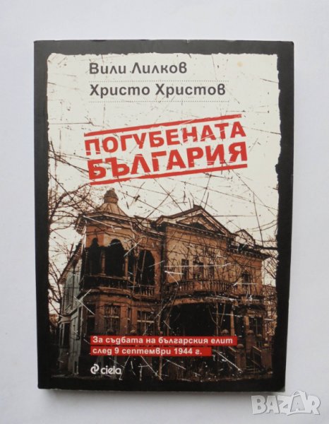 Книга Погубената България - Вили Лилков, Христо Христов 2019 г., снимка 1