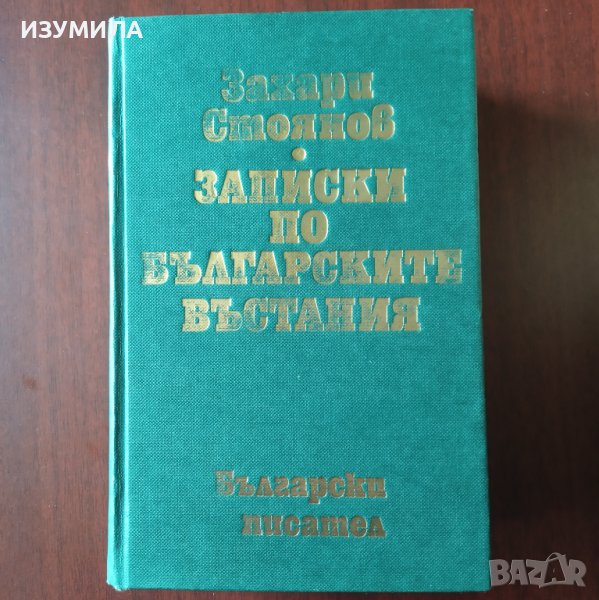 "Записки по българските въстания" Том 1 - Захари Стоянов , снимка 1