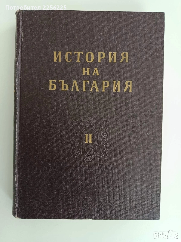 История на България 1962г ( том 2), снимка 1