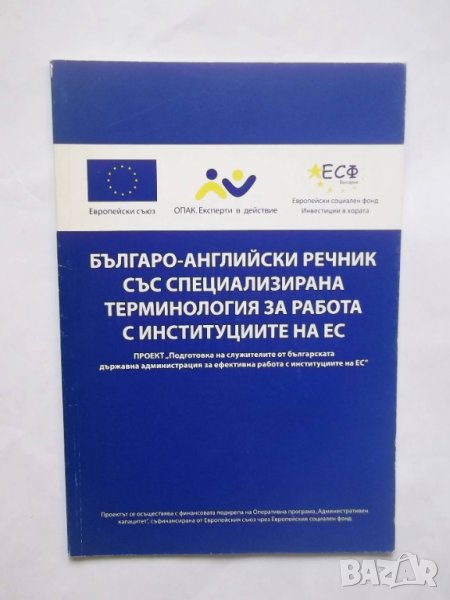 Книга Българо-английски речник със специализирана терминология за работа с институциите на ЕС 2008 г, снимка 1