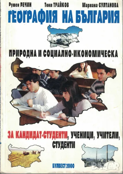 География на България. Природна и социално-икономическа, снимка 1