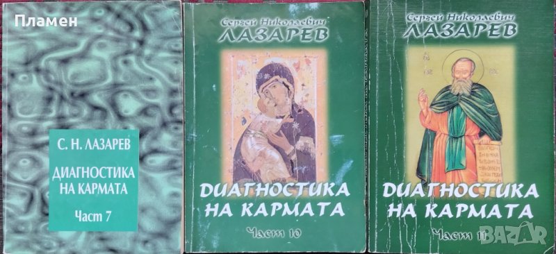 Диагностика на кармата. Част 7 / Част 10 / Част 11 Сергей Н. Лазарев, снимка 1