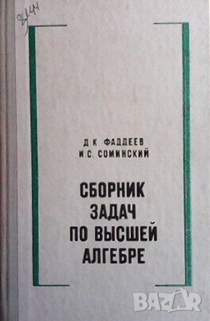 Сборник задач по высшей алгебре Д. К. Фаддеев, снимка 1