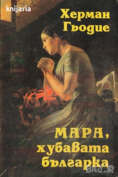 Мара, хубавата българка книга 1, снимка 1