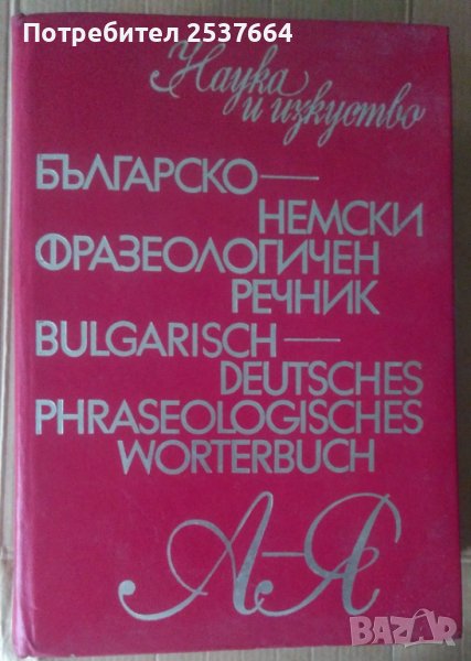 Българо-Немски фразеологичен речник Жана Николова, снимка 1