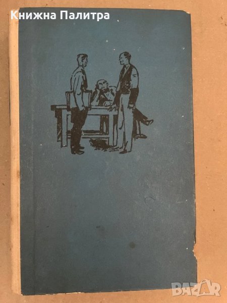 На дивия бряг Борис Полевой, снимка 1