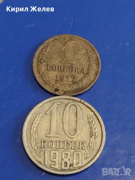 Две монети 1 копейка 1977г. / 10 копейки 1980г. СССР стари редки за КОЛЕКЦИОНЕРИ 39381, снимка 1