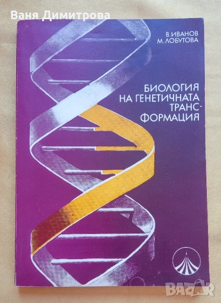 Биология на генетичната трансформация, снимка 1