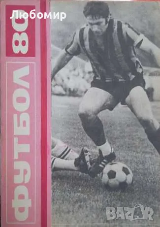 Футбол 80, снимка 1