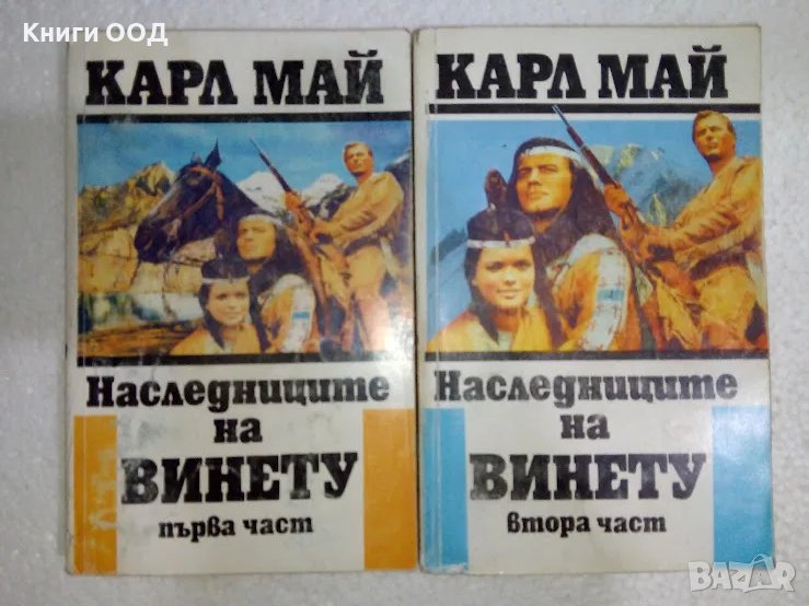 Наследниците на Винету. Част 1-2, снимка 1