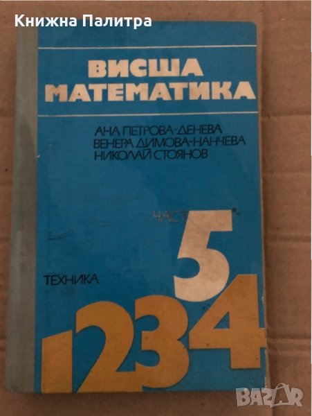Висша математика. Част 5 Ана Петрова-Денева, Венера Димова-Нанчева, Николай Стоянов, снимка 1