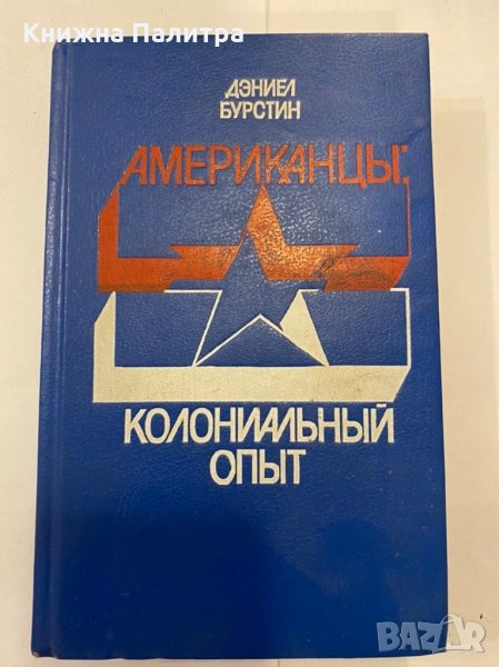 Американць Колониалньй опьт, снимка 1